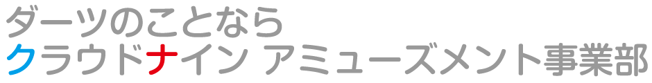 ダーツのことならクラウドナイン株式会社